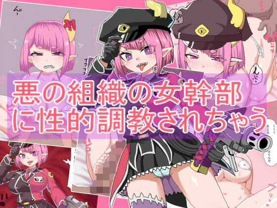 【悪の組織の女幹部に性的調教されちゃう】　by　エクスペリメン道