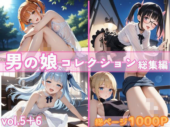 男の娘コレクション 総集編 vol.5＋6