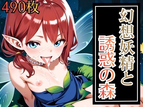 あなたの呼吸が頬に触れたの【幻想妖精と誘惑の森・490枚】　by　ウミネコ店