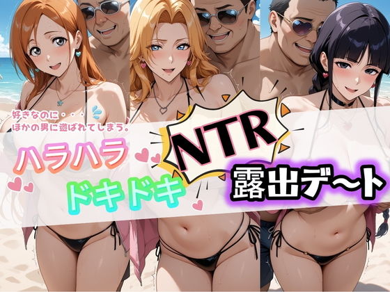 ハラハラドキドキNTR露出デ〜ト B〇EACH 1【夜のおえかき】