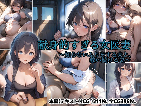 献身的すぎる女医妻  〜知らないふりをする夫と、救い続ける妻〜【ORBITAL】