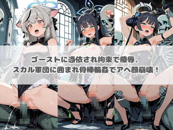 廃校のモンスターの餌食 ブ〇ーアーカイブ 4 画像1