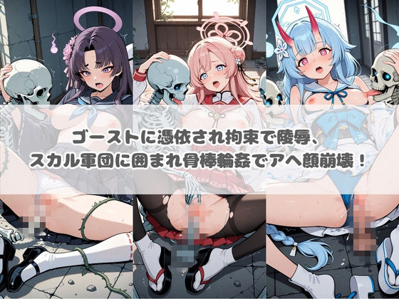 廃校のモンスターの餌食 ブ〇ーアーカイブ 5 画像1