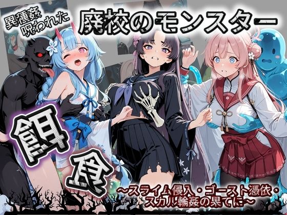 廃校のモンスターの餌食 ブ〇ーアーカイブ 5【催●種付け部】