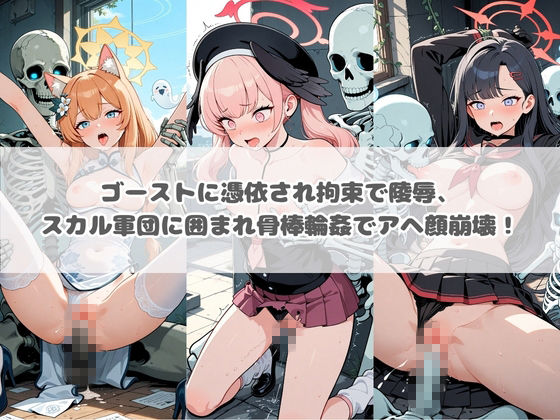 廃校のモンスターの餌食 ブ〇ーアーカイブ 6 画像1