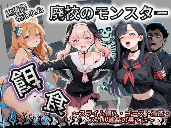 廃校のモンスターの餌食 ブ〇ーアーカイブ 6【催●種付け部】