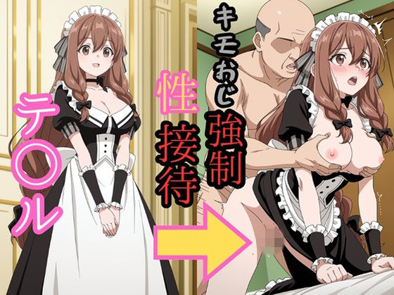 テ●ル キモおじ強●性接待【zen】