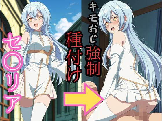 セシ●ア キモおじ強●種付け