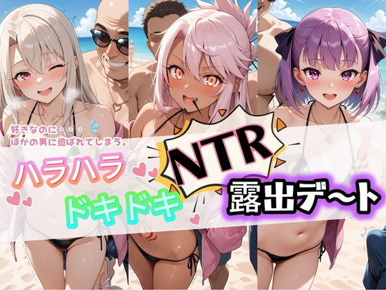 ハラハラドキドキNTR露出デ〜ト F〇te 2【夜のおえかき】