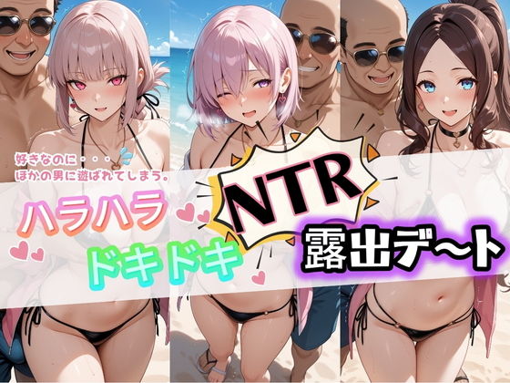 ハラハラドキドキNTR露出デ〜ト F〇te 3【夜のおえかき】