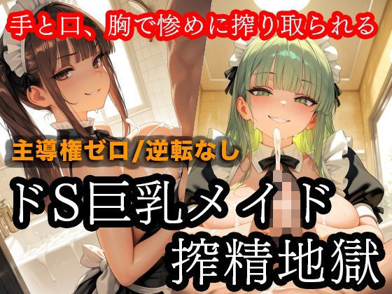 ドSメイドの搾精地獄〜ご主人様の尊厳ズタズタ… 手と胸・お掃除フェラで1滴残らず搾り取られる