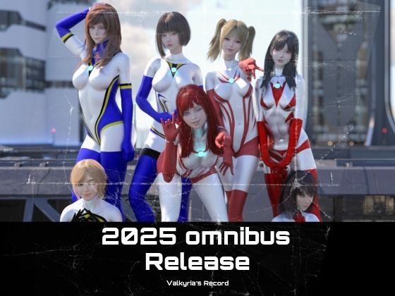2025年  巨大戦姫の総集編_1