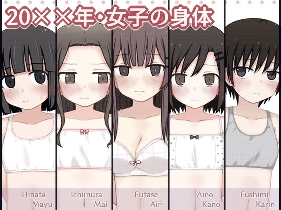 [輪々処]20××年・女子の身体