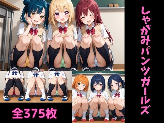 しゃがみパンツガールズ【あおむしショップ】