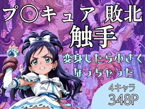 プリキュア敗北触手フルコース ー変身したらちいさくなっちゃった！？編の画像