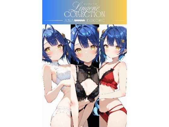ランジェリーコレクション 天◯こころ