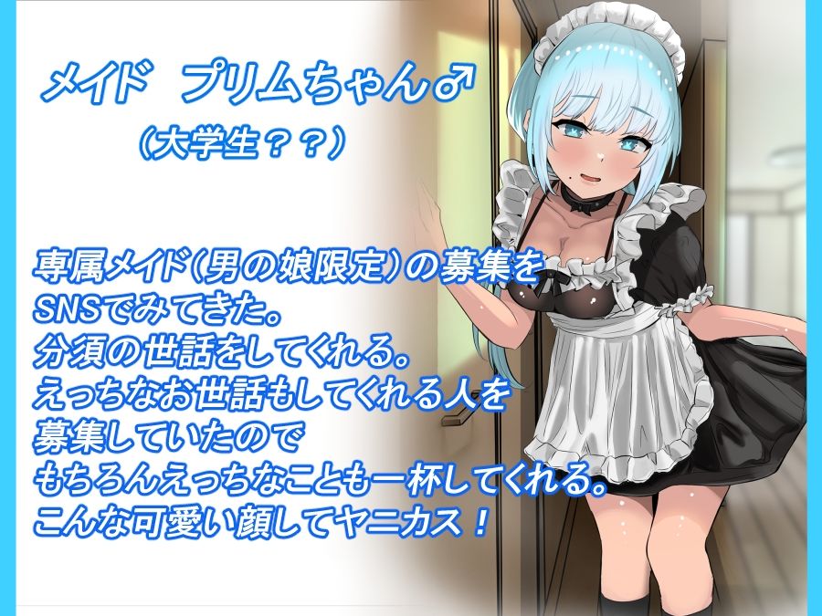 おで専用の男の娘メイドを雇ってハメまくったった ー男の娘ハーレム計画 その3ー  前編 画像1