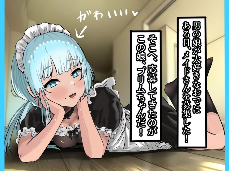 おで専用の男の娘メイドを雇ってハメまくったった ー男の娘ハーレム計画 その3ー  前編 画像3
