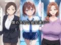 寝取られた○曜日の巨乳美女たち〜催〇アプリで種付け完了