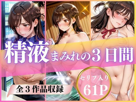 精液まみれの3日間【いくら】