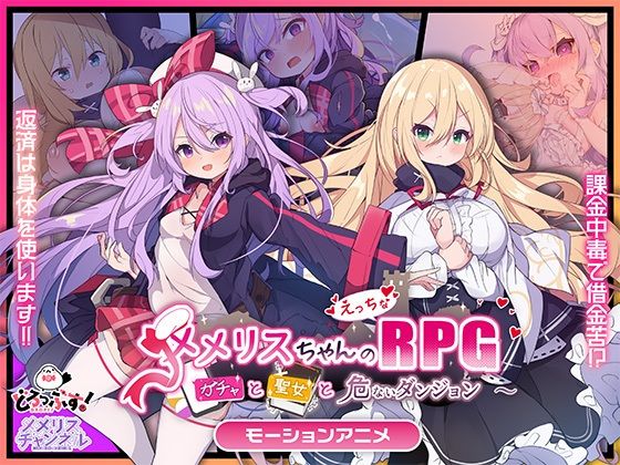 メメリスちゃんのえっちなRPG 〜ガチャと聖女と危ないダンジョン〜 モーションアニメ【どろっぷす！】