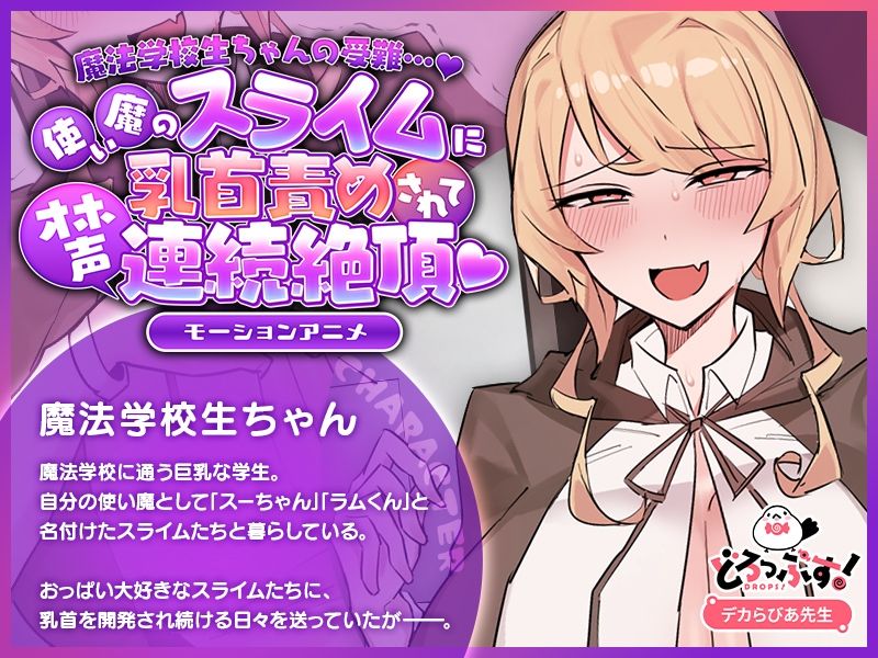 魔法学校生ちゃんの受難…(はーと) 〜使い魔のスライムに乳首責めされてオホ声連続絶頂(はーと) 〜 モーションアニメ 画像1