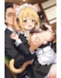 幼馴染と結婚するためにデキ婚狙うことにしました！ ネコミミメイドシャーリー編