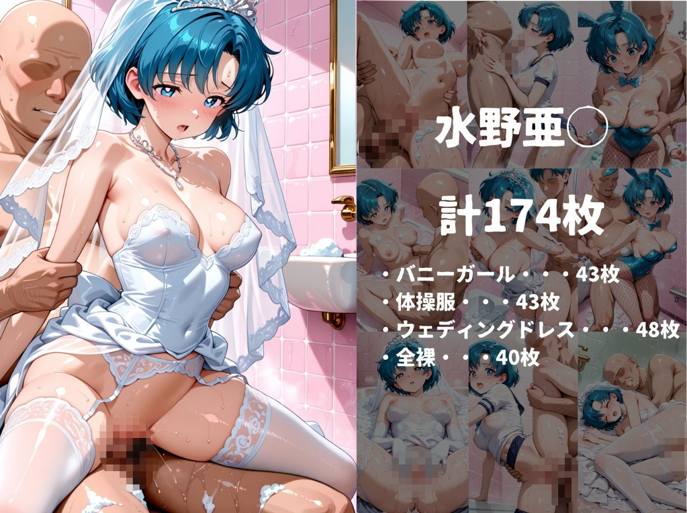 着せ替えヒロインソープ【美少女戦士セーラ◯ムーン 水野亜◯、木野ま◯と、愛野美◯子 編】 画像2