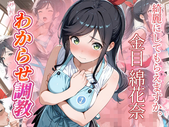 金目綿花奈  わからせ調教