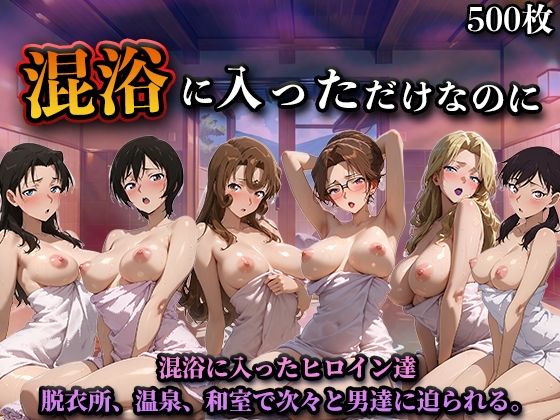 混浴に入っただけなのに（名探偵コ◯ンVol.2）【LOVEai】