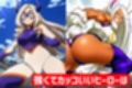 乗っ取りヒーロー