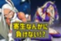 乗っ取りヒーロー