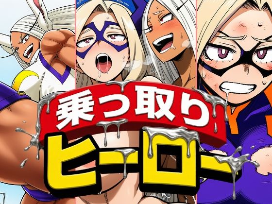 乗っ取りヒーロー【AfterImage】
