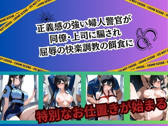 婦人警官 強●絶頂〜吉川楓編〜 画像1