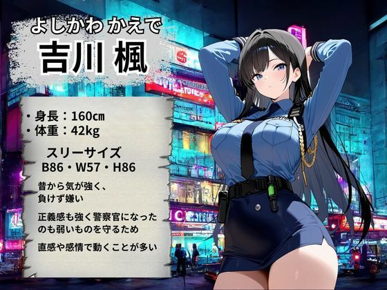 婦人警官 強●絶頂〜吉川楓編〜 画像2