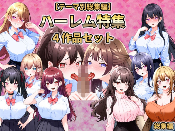 【テーマ別総集編】ハーレム特集4作品セット