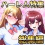 【テーマ別総集編】ハーレム特集 4作品セット