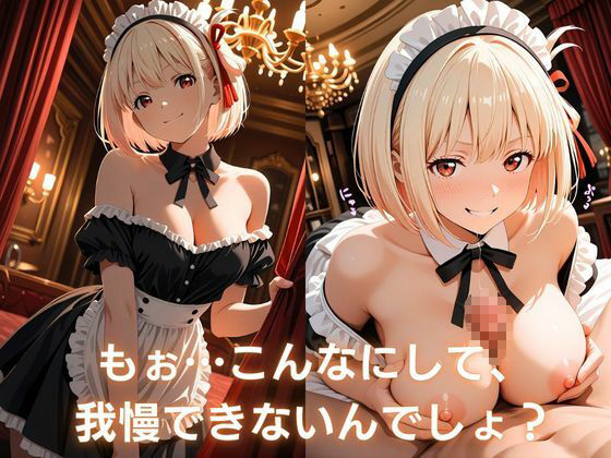 裏メイド喫茶 〜ご奉仕・責め・拘束の選べる3コース〜  錦木〇束編 | Baked Strontium