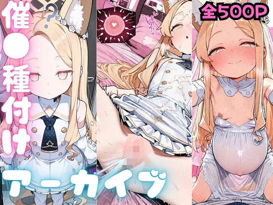 [種付け研究所]催●種付けアーカイブ  百合園セイア編