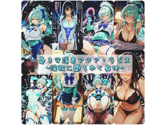 蒼き守護者アクア・ラピス  淫欲に堕ちゆく身体【セオの部屋】
