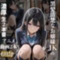 黒髪清楚なお嬢様JKの濃厚生2本番