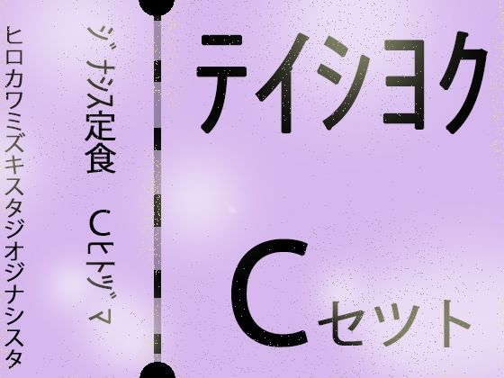 【じゅくじゅく熟女】ジナシス定食Cランチ『人妻母親』【総集編セット】