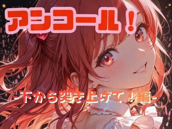 アンコール!‐下から突き上げて!編‐