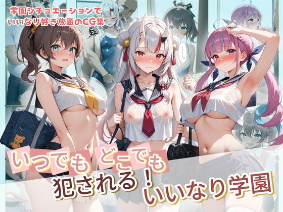 いつでもどこでも犯●れる！？いいなり学園 ホ〇ライブ 9 - hitomi raw無料エロ漫画（同人誌）サンプル画像 001