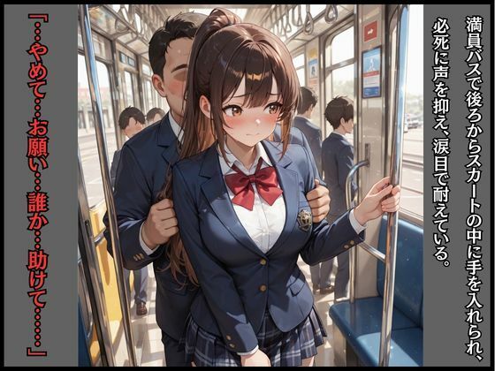 女子校生バスレ◯プ  肉便器JKメス堕ち 画像1