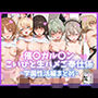 催〇ガル〇ン こいびと生ハメご奉仕係 〜学園性活編まとめ〜