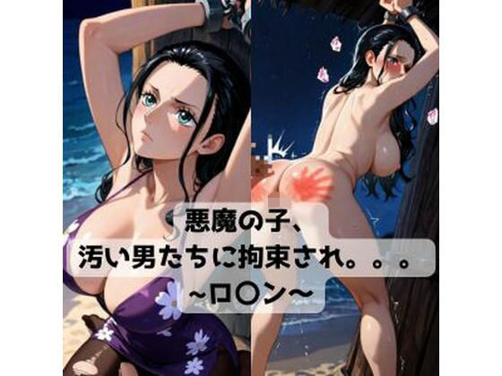 悪魔の子、汚い男たちに拘束され。。。〜ロ〇ン〜
