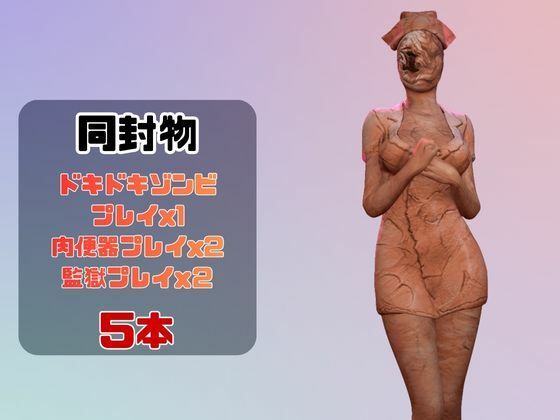 【動画5本】サイレントヒルのバブルヘッドナースと楽しむ動画パック 画像1