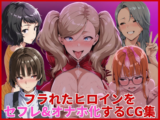 フラれたヒロインをセフレ＆オナホ化するCG集【HUMILI AI】