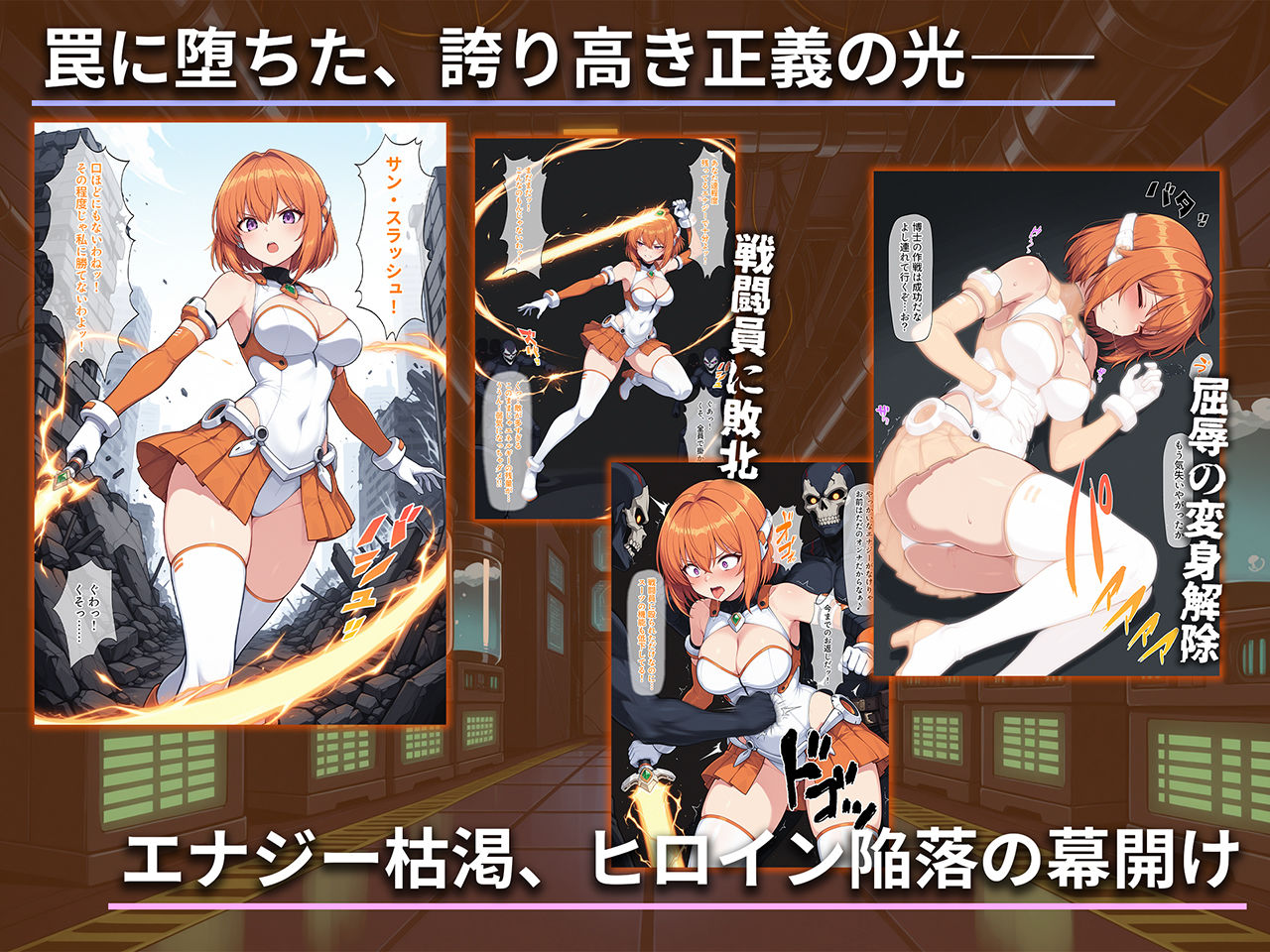 【無料エロ漫画】d_734339 堕ちた太陽の戦士 〜ソレイユ無限搾取実験室〜(AI魔法少女)